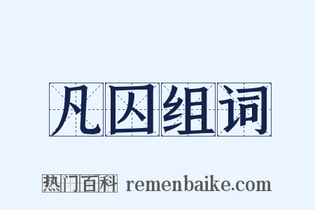 凡囚组词是什么意思的图片